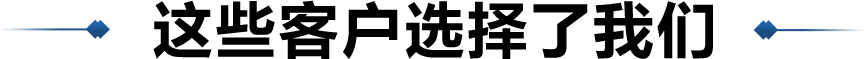 這些客戶選擇了我們